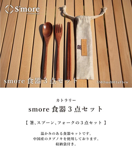 S'more(スモア)/S'more / Woodi Cutlery Set キャンプ カトラリー 3点セット/img01