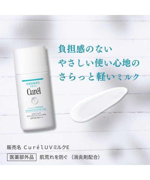 Curel(Curel)/キュレル　ＵＶミルク　ＳＰＦ３０　３０ｍｌ/img06