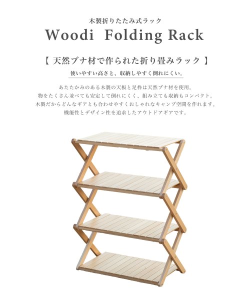S'more(スモア)/S'more /Woodi Folding Rack キャンプ 4段ラック/img02
