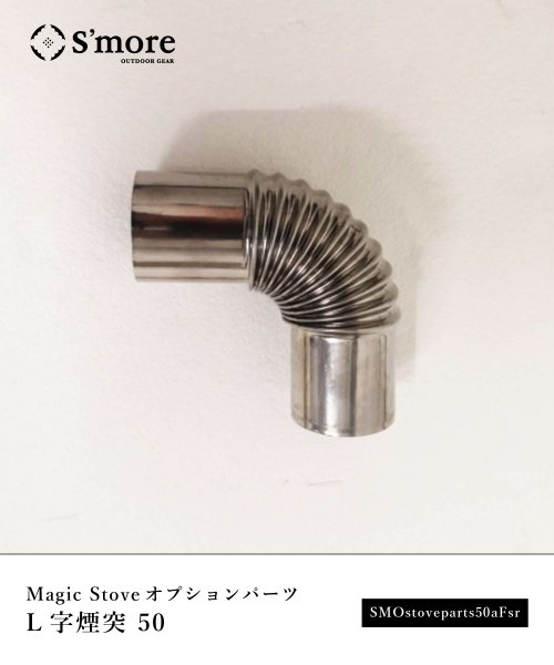 S'more(スモア)/【S'more / Parts L字煙突50 】 Magic Stove専用パーツ L字煙突 直径50mm 1個/img01