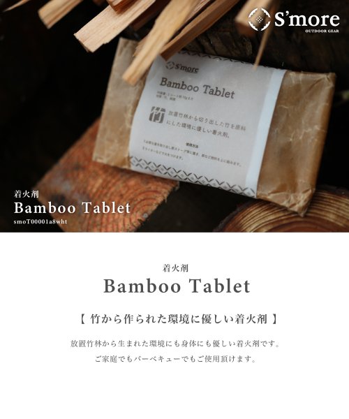 S'more(スモア)/【環境にやさしい着火剤】【S'more / Bamboo Tablet】 TAKEBI 着火剤 タブレット 着火材 アウトドア キャンプ アウトドア用品 竹 バ/img01