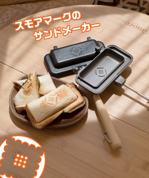 S'more(スモア)/【S'more / スモアサンド ワン 】 ホットサンドメーカー キャンプ 直火 耳まで バーベキュー BBQ アウトドア ホットサンド 1枚 ホットサンドクッ/img03