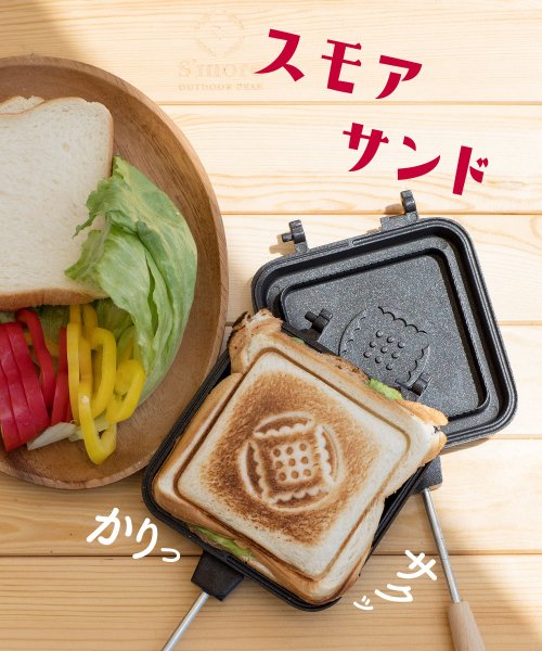 S'more(スモア)/【S'more / スモアサンド 】 ホットサンドメーカー キャンプ 直火 耳まで バーベキュー BBQ アウトドア ホットサンド ホットサンドクッカー フライ/img01