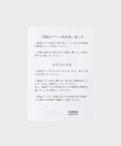 TAKEO KIKUCHI(タケオキクチ)/【omou】樹脂ポプリ&有田焼 ルームディフューザー/img10