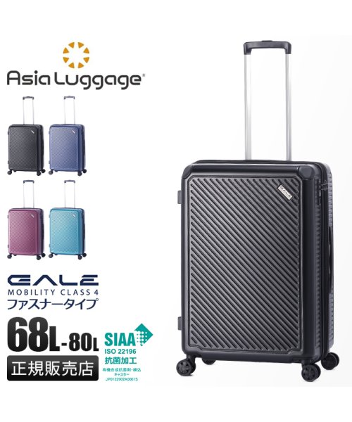 アジアラゲージ ガーレ スーツケース Mサイズ Lサイズ 68L 80L 拡張機能付き 大型 大容量 軽量 GALE ALI－6020－24W キャリーケース バッグ キャリーバッグ・スーツケース E1501206746(11550円)