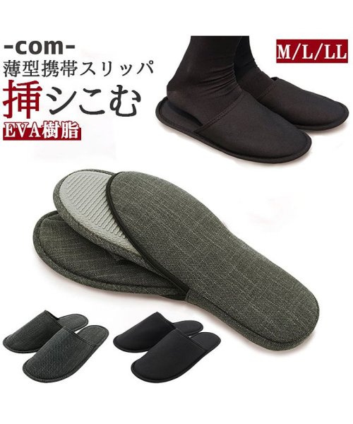 com 挿シこむスリッパ 人気・おすすめ｜使いやすい・旅行におすすめ 品質保証 全国発送