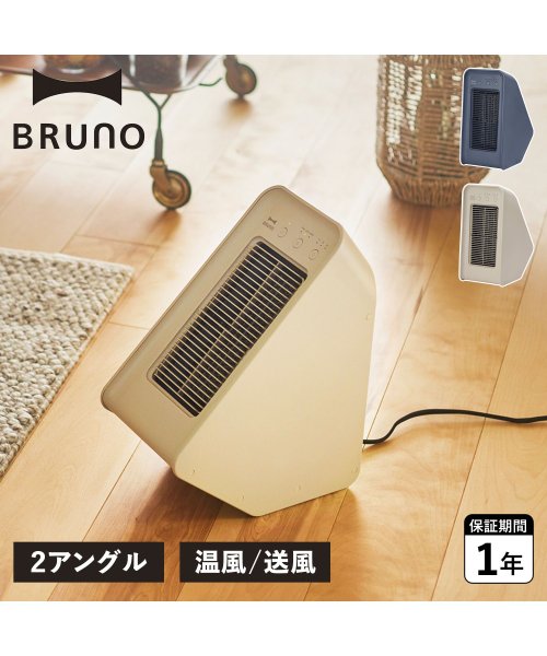 BRUNO(ブルーノ)/BRUNO ブルーノ 電気ヒーター ファンヒーター 暖房 セラミックヒーター タイマー 送風モード 軽量 BOE101/img01