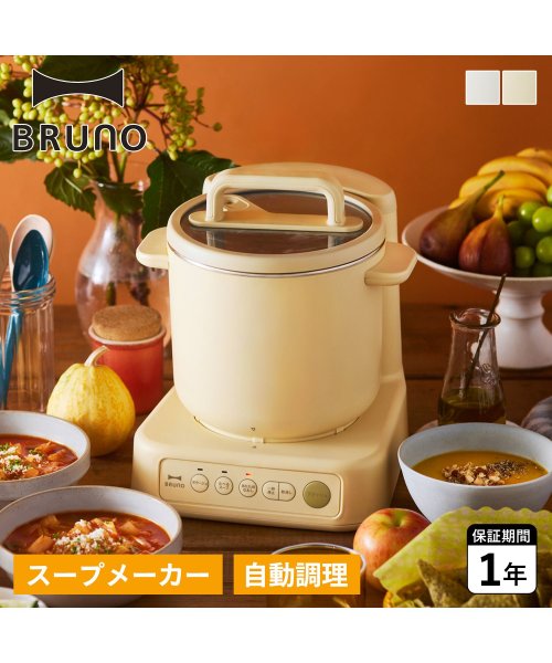 BRUNO ブルーノ スープメーカー 1L スープ クック プロセッサー ミキサー 自動スープ調理器 全自動調理器 調理機 BOE102 BRUNO ブルーノ