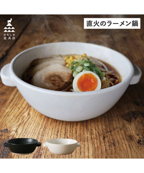 KAMOSHIKA　DOUGUTEN(かもしか道具店)/かもしか道具店 両手鍋 一人鍋 直火のラーメン鍋 21cm 直火 日本製/img01