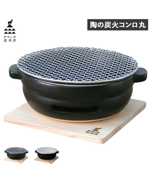 KAMOSHIKA　DOUGUTEN(かもしか道具店)/かもしか道具店 卓上コンロ 陶器 陶の炭火コンロ 丸 小型 コンパクト 日本製/img01