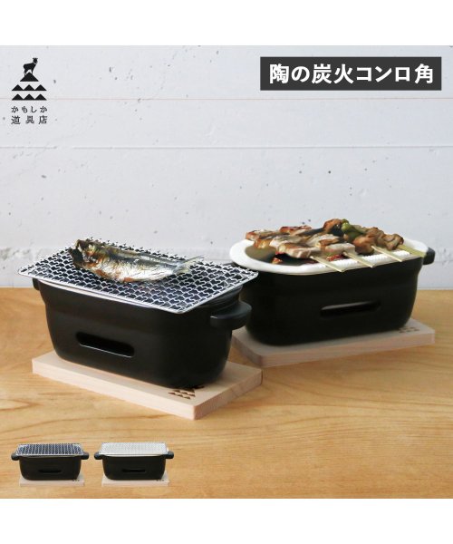 KAMOSHIKA　DOUGUTEN(かもしか道具店)/かもしか道具店 卓上コンロ 陶器 陶の炭火コンロ 角 小型 コンパクト 日本製/img01