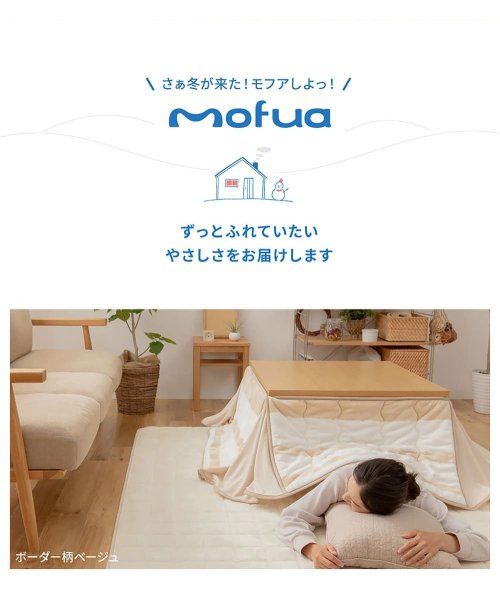 mofua(モフア)/mofua モフア こたつ布団 こたつふとん コタツ布団 こたつ掛け布団 カバー 正方形 プレミアムマイクロファイバー 寝具 KOTATSU FUTON 147/img03