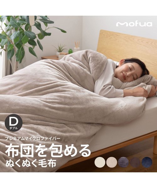 mofua(モフア)/mofua モフア 毛布 ダブル ブランケット ひざ掛け 大判 静電気 防止 布団を包めるぬくぬく毛布 402503/img02