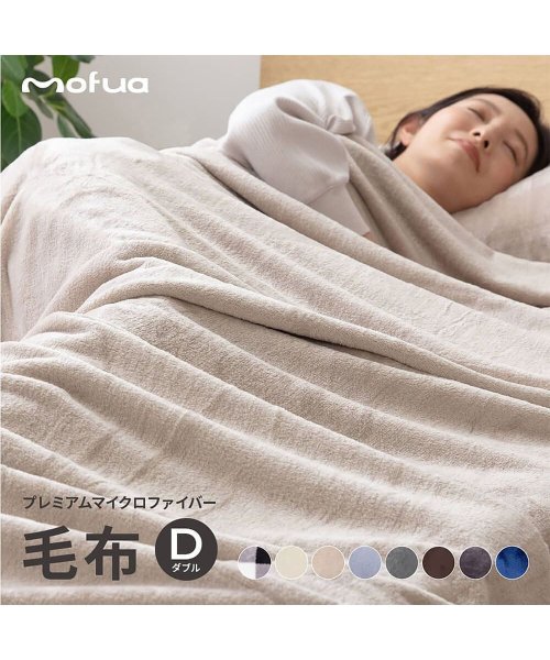 mofua(モフア)/mofua モフア 毛布 ブランケット ダブルサイズ 超極細繊維 プレミアム マイクロファイバー BLANKET 500003/img02