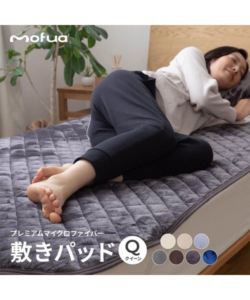 mofua(モフア)/mofua モフア 敷パッド クイーンサイズ 超極細繊維 プレミアム マイクロファイバー BED PAD 500104/img02