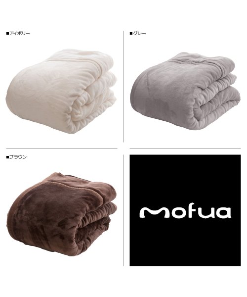 mofua(モフア)/mofua モフア 毛布 ダブル 2枚合わせ ブランケット ひざ掛け 大判 静電気 防止 あったかさをためこむ4層毛布 569803/img02