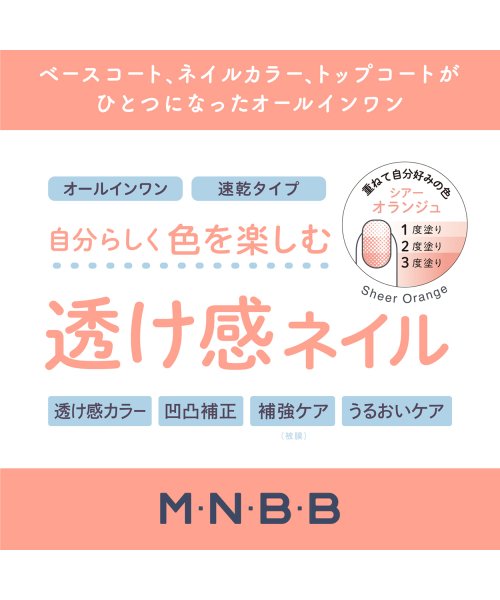 M・N・B・B(M・N・B・B)/MNBB パーフェクトネイルコートカラーSH03　シアーオランジェ/img06