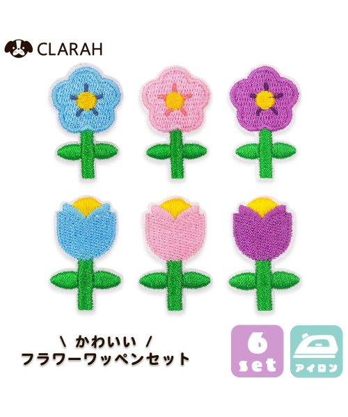 CLARAH　kids(クララキッズ)/ワッペン 6枚セット アイロン 花 フラワー 入園準備 入学準備 新入学 新入園 幼稚園 保育園 小学校 アップリケ 刺繍 ハンドメイド /img01