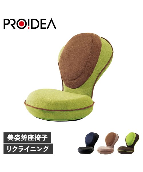 PROIDEA(プロイデア)/プロイデア PROIDEA 座椅子 椅子 コンパクト リクライニング 背筋がGUUUN 美姿勢座椅子 リッチ ブラック ブラウン グリーン 黒/img01