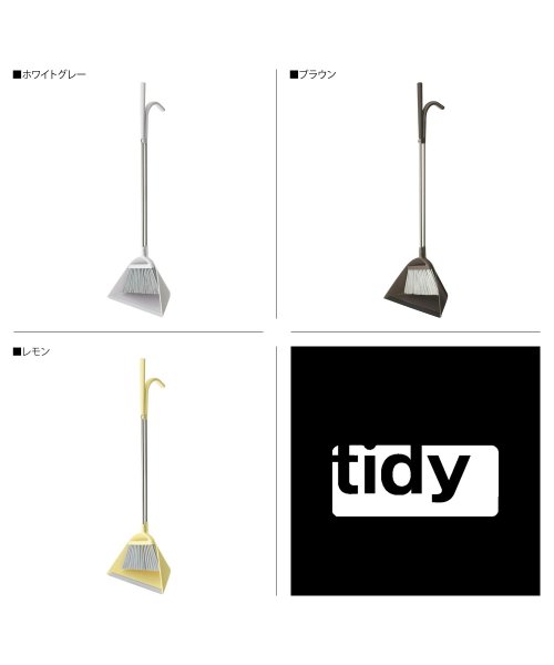 tidy(ティディ)/tidy ティディ ほうき ちりとり セット スウィープ 屋外 室内 ロング SWEEP CL－665－530/img01