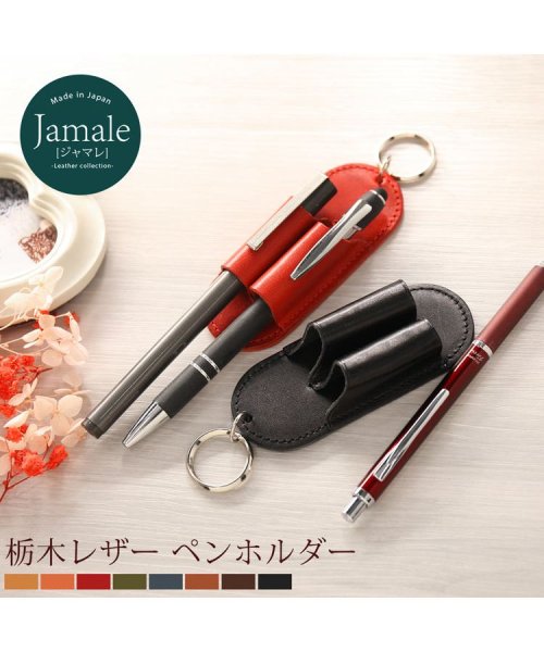 Jamale(ジャマレ)/[Jamale] 日本製 牛革レザー ペンホルダー 印鑑ホルダー メンズ レディース/img01