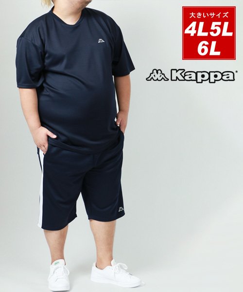 MARUKAWA(大きいサイズのマルカワ)/【大きいサイズ 4L 5L 6L】【kappa】カッパ ドライメッシュ 半袖 上下 セット メンズ / セットアップ ルームウェア 上下セット スポーツウェア/img30