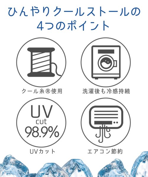 sankyoshokai(サンキョウショウカイ)/接触冷感UVカットひんやりストール/img02