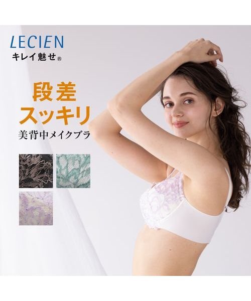 LECIEN(ルシアン)/段差がすっきり美背中メイク キレイ魅せ Unchange(アンチェンジ) レディース(B～D)/img01