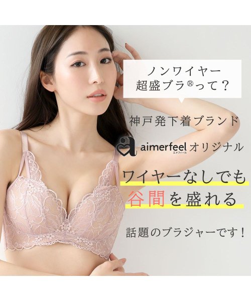 aimerfeel(エメフィール)/ストレッチレース ノンワイヤー 超盛ブラ(R) 単品ブラジャー/img02