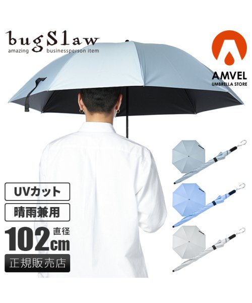 bugSlaw(バグスロウ)/アンベル カルクト 長傘 全天候型 晴雨兼用 完全遮光 遮熱 UVカット バグスロウ Amvel HEATBLOCK KALCT bugSlaw A1563 /img01