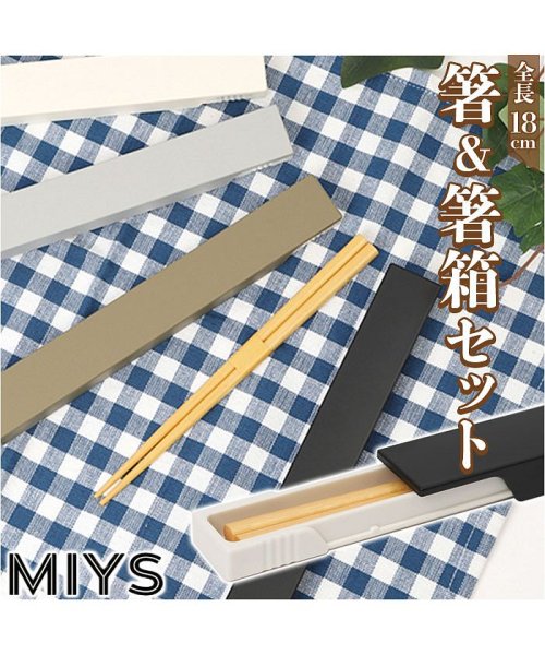 BACKYARD FAMILY(バックヤードファミリー)/箸・箸箱セット 18cm ミース/img01