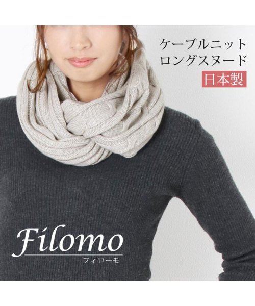 Filomo(フィローモ)/[Filomo] フィローモ 日本製 ロング スヌード ケーブルニット/img01