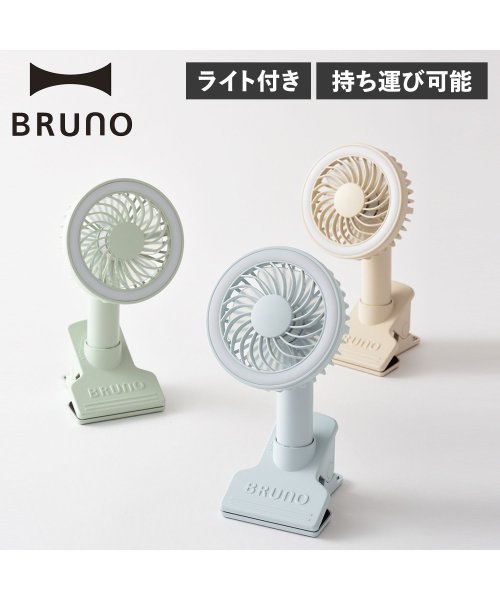 BRUNO(ブルーノ)/BRUNO ブルーノ 扇風機 ハンディファン ポータブル 卓上 クリップ USB充電 ライト付き 軽量 携帯 BDE035/img01