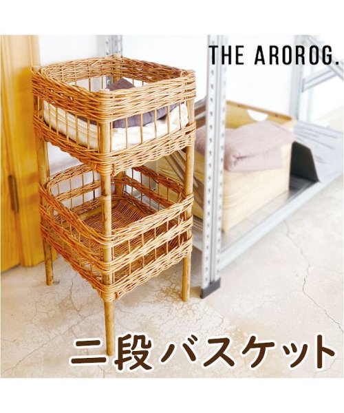 BACKYARD FAMILY(バックヤードファミリー)/THE AROROG. アラログ ２段バスケット/img01