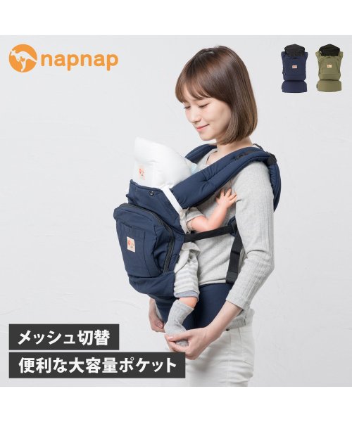 napnap(ナップナップ)/ ナップナップ napnap 抱っこ紐 ヒップシート 新生児 ベビーキャリー ベーシック メッシュ BASIC ネイビー カーキ RDH002/img05