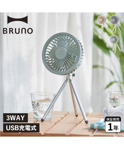 BRUNO(ブルーノ)/BRUNO ブルーノ 扇風機 サーキュレーター ポータブルトリポッド ファン PORTABLE TRIPOD FAN 卓上 USB ベージュ グレー ブルー B/img01