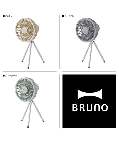 BRUNO(ブルーノ)/BRUNO ブルーノ 扇風機 サーキュレーター ポータブルトリポッド ファン PORTABLE TRIPOD FAN 卓上 USB ベージュ グレー ブルー B/img02