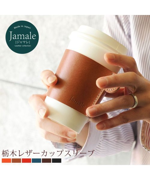 Jamale(ジャマレ)/[Jamale] 牛革 コーヒースリーブ 日本製 栃木レザー/img02