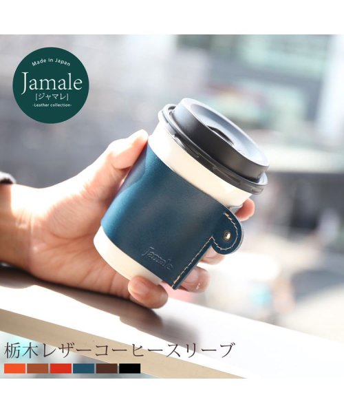 Jamale(ジャマレ)/[Jamale] 牛革 コーヒースリーブ 日本製 栃木レザー/img03