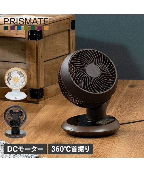 PRISMATE(プリズメイト)/プリズメイト PRISMATE サーキュレーター 扇風機 DCモーター 360℃首振り リモコン付き 完全分解式 3D 小型 CIRCULATOR F087/img01