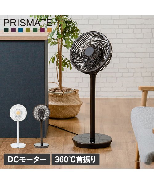 PRISMATE(プリズメイト)/プリズメイト PRISMATE サーキュレーター 扇風機 DCモーター 360℃首振り リモコン付き 完全分解式 3D CIRCULATOR F090/img01