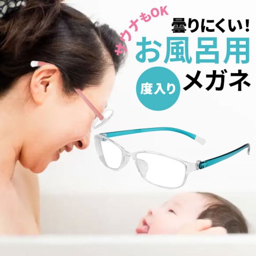 BACKYARD FAMILY(バックヤードファミリー)/お風呂用メガネ 近眼用/img01