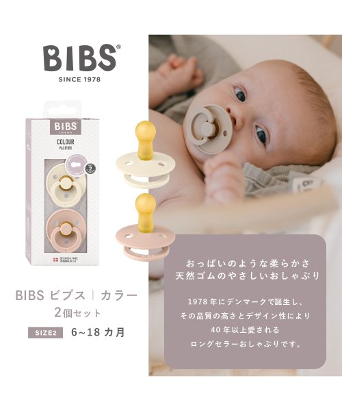 BIBS(ビブス)/BIBS おしゃぶり カラー 2PK サイズ2/img01