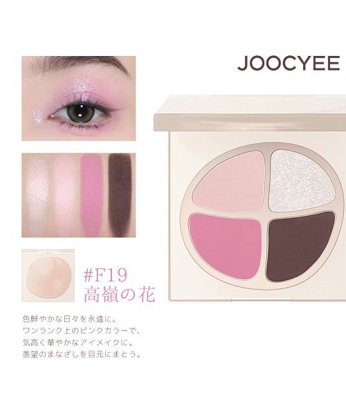 Joocyee(ジューシー)/Ｊｏｏｃｙｅｅ　ＭＹ　ＣＲＵＳＨ　ノーブルアイパレット　＃Ｆ１９　高嶺の花/img04