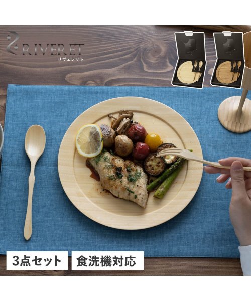 RIVERET(リヴェレット)/リヴェレット RIVERET プレート 皿 スプーン フォーク 3点セット ディナープレート L 丸 DINNER PLATE L RV－406SF/img01