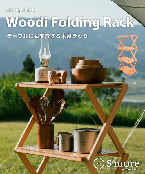 S'more(スモア)/【S'more / Woodi Folding Rack 2way 】テーブルにも変形で/2Way / 折り畳み木製ラック/img02