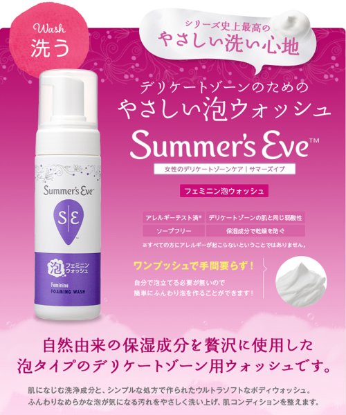 Ｓｕｍｍｅｒ’ｓ　Ｅｖｅ(Ｓｕｍｍｅｒ’ｓ　Ｅｖｅ)/フェミニン泡ウォッシュ/img02