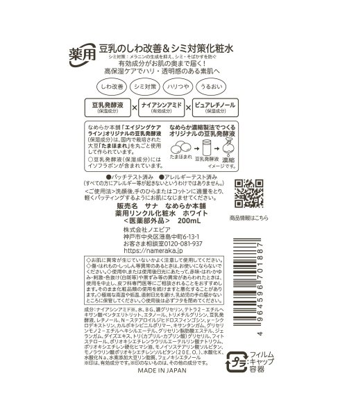 NAMERAKAHONPO(なめらか本舗)/サナ なめらか本舗 薬用リンクル化粧水 ホワイト/img01