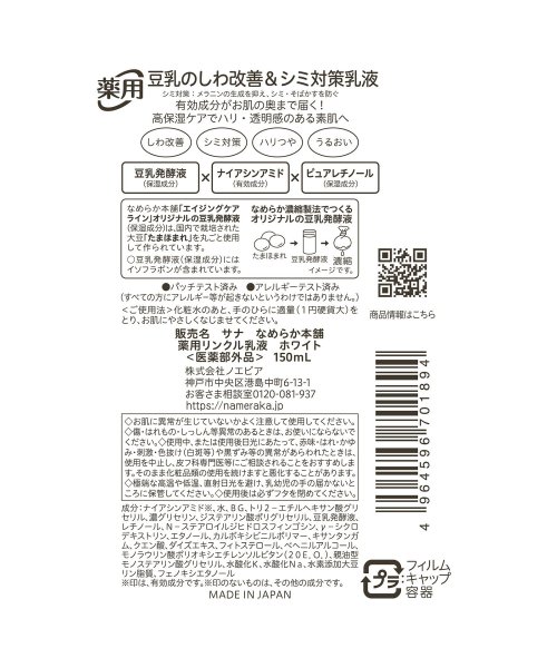 NAMERAKAHONPO(なめらか本舗)/サナ なめらか本舗 薬用リンクル乳液 ホワイト/img01