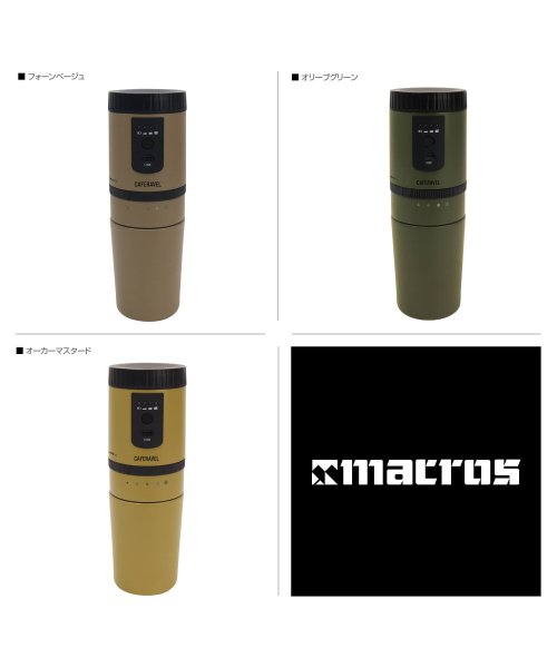 macros(マクロス)/macros マクロス コーヒーミル 電動ミル コーヒーメーカー オールイン カフェラベル OG コードレス 260ml USB充電 ミル付き ALL－IN C/img02